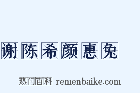谢陈希颜惠兔羓是什么意思的图片